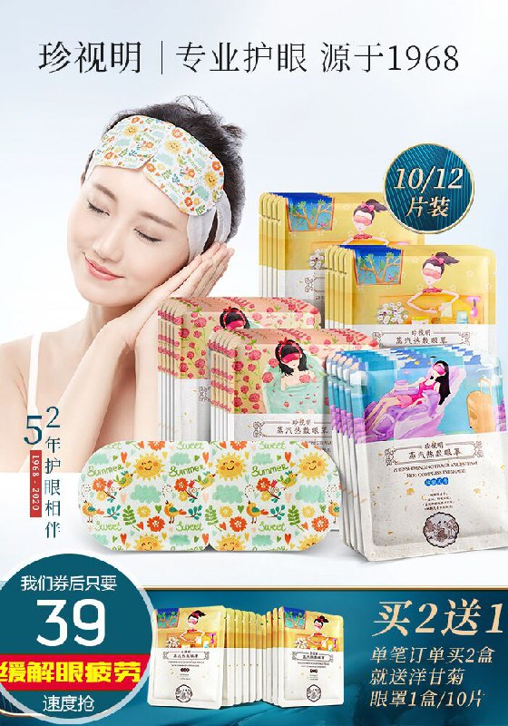 【珍视明官方旗舰店】洋甘菊蒸气眼罩10片活动价49元【券后39元】包邮