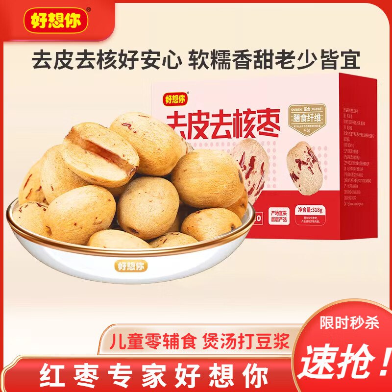 22.9元 好想你 一级去皮去核枣 318g