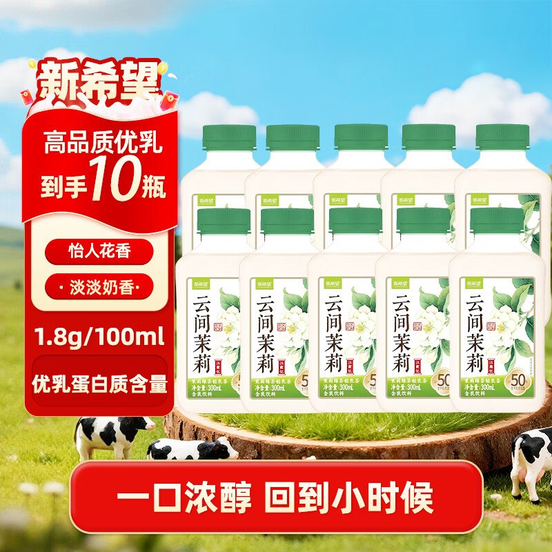 新希望 低温调味奶茉莉300ml*10瓶到手40.9元；折4/瓶！！领 