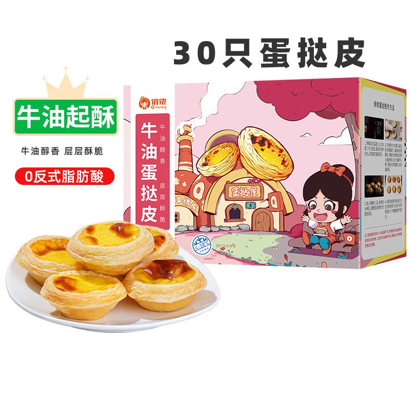 俏侬 牛油蛋挞皮 大号30个