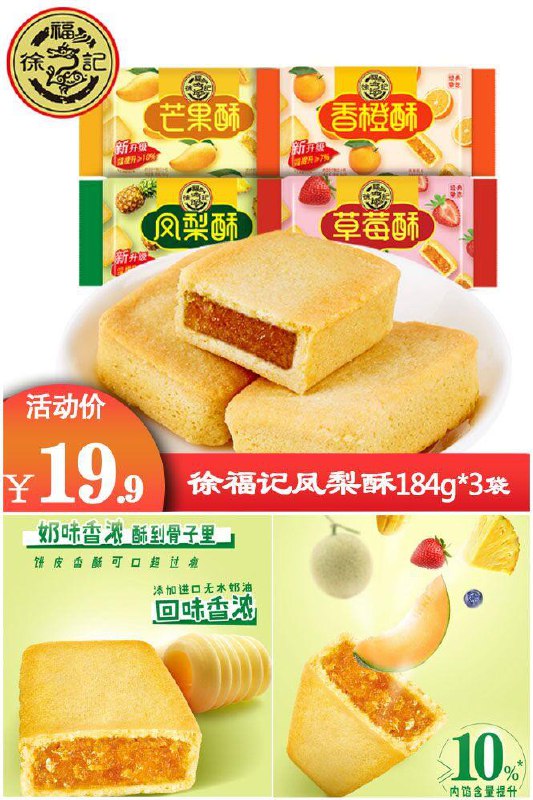 【晚间爆款优品排行Top.5】3袋才19.9！徐福记凤梨酥3袋原价39.9元 券后【19.9】元