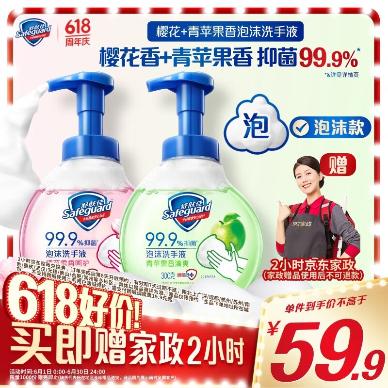 自营舒肤佳 抑菌泡沫洗手液拍下【59.9元】得300g*2瓶赠家政服务2h卷；留意赠品