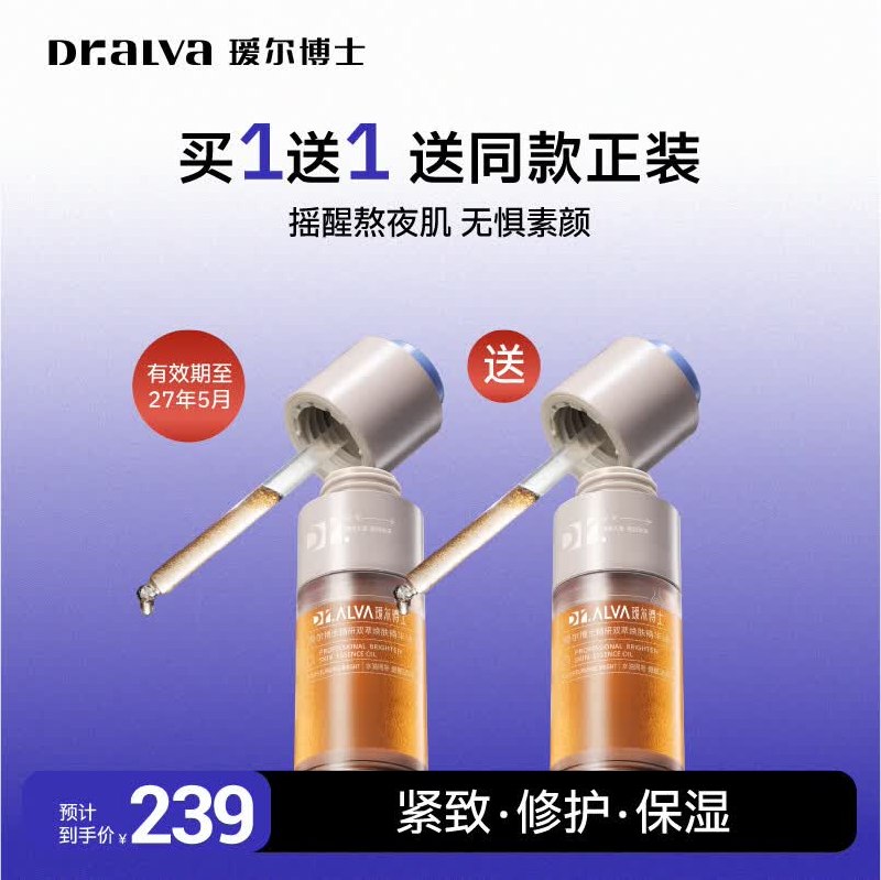 瑷尔博士 摇醒精华油30ml79元 赠同款30ml 折39.5/瓶