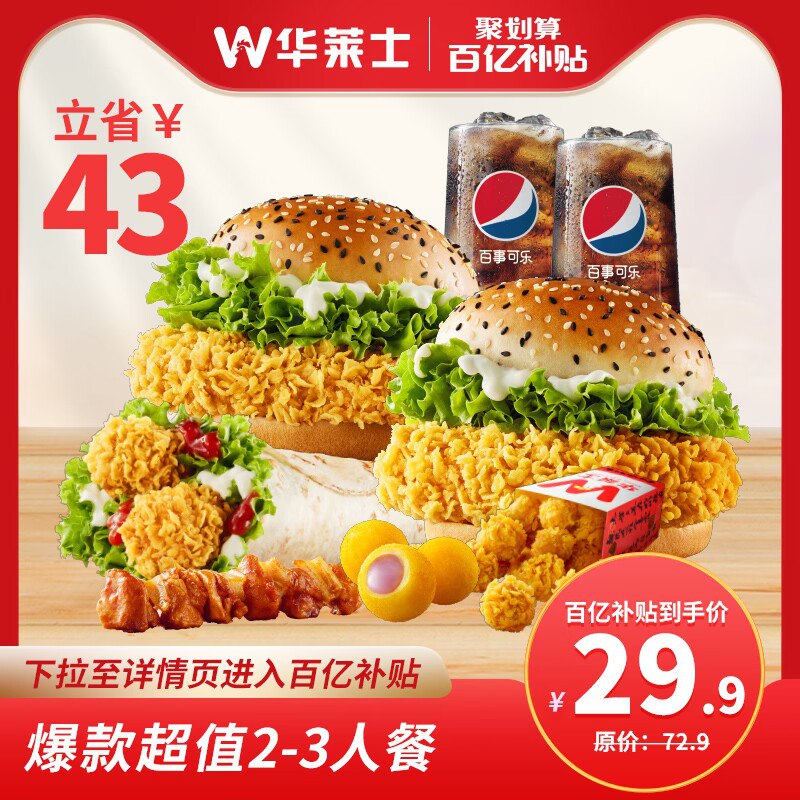 29.9💵【百亿补贴直降】华莱士超值2-3人汉堡兑换券)DnGsWbIGhaE)/ CZ11//看清楚图里的东西 要的先拍！价格无敌了 附近有门店安排上