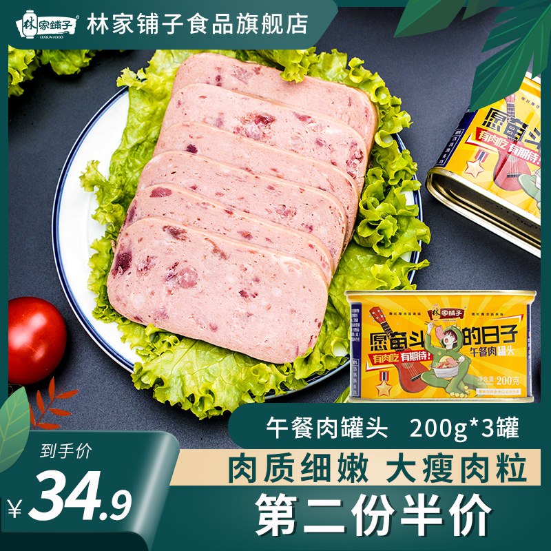 0点后下单拍下21.9元林家铺子食品旗舰店午餐肉罐共200g*3罐(B8dycnstdka)/