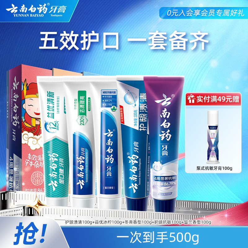 59元 云南白药 五福套装 5支/共500g下単赠泵式牙膏100g，才9.8/支！！