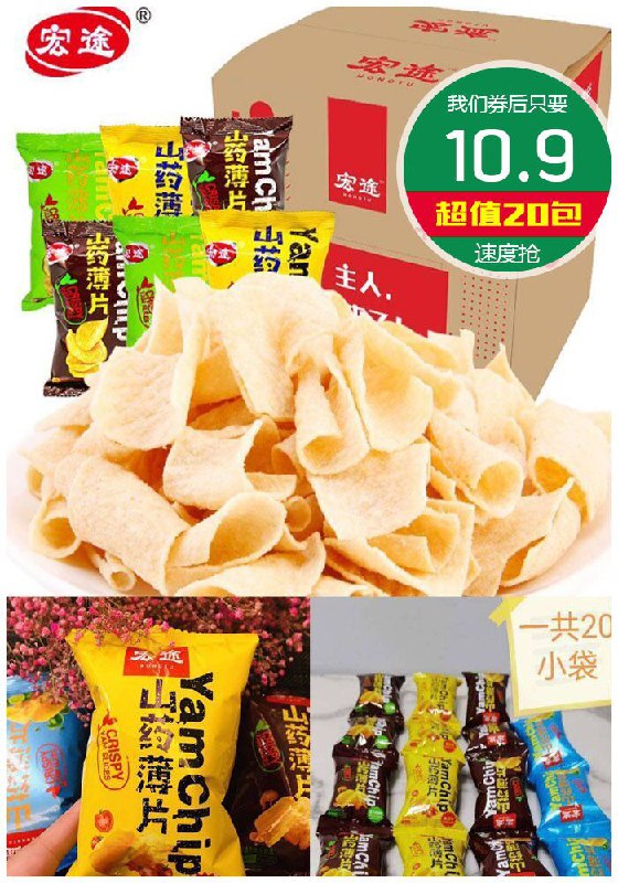 【宏途】山药脆片零食整箱20大包聚划算15.9元【券后10.9元】包邮
