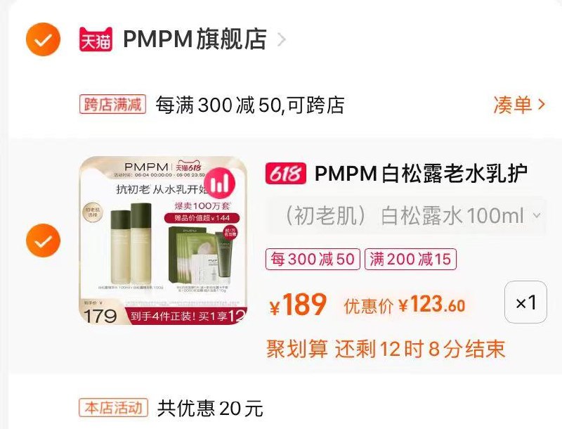 2.最后一步 凑单商品1件(9tW72mih6Mj)/ PMPM护肤套装到手123亓这个方案应该是到手最低价了