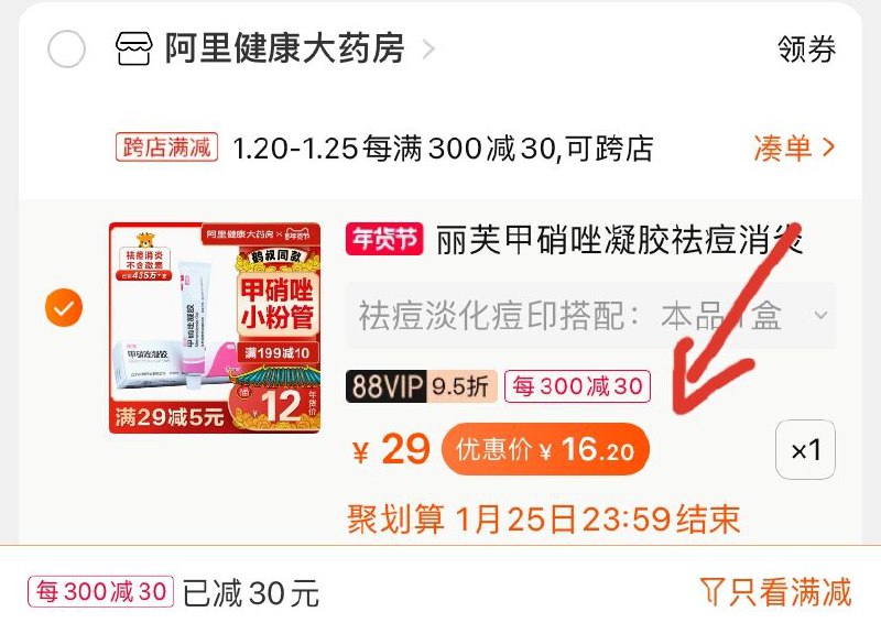 2.凑单商品 也加车1件(0YPzcFTPwTQ)/ 两个商品一起【提交付款】然后再单独把【凑单退款】丽芙祛痘凝胶 到手16.2元