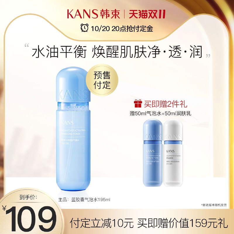 20点开始 预售到手55元先领券 定金20元 尾款59元可凑200-30满减 尾款35元韩束蓝胶囊气泡爽肤水195ml赠气泡水50ml+蓝胶囊乳50ml(pCLAXtpbAb6)/
