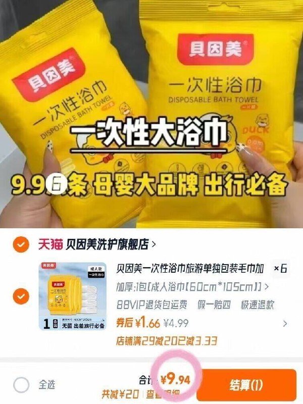 1.6💰/条❗️贝因美1次性浴巾9.9💵秒6条！独立装更卫生9/Mz3u4e00sAR// AA11这价提前备点！以备不时之需👆平时出差/旅游啥的都能用上！！