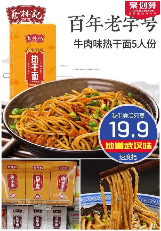 吃地道热干面~就选蔡林记！【蔡林记旗舰店】卤牛肉味热干面5人份原价29.9元 券后19.9元下单：