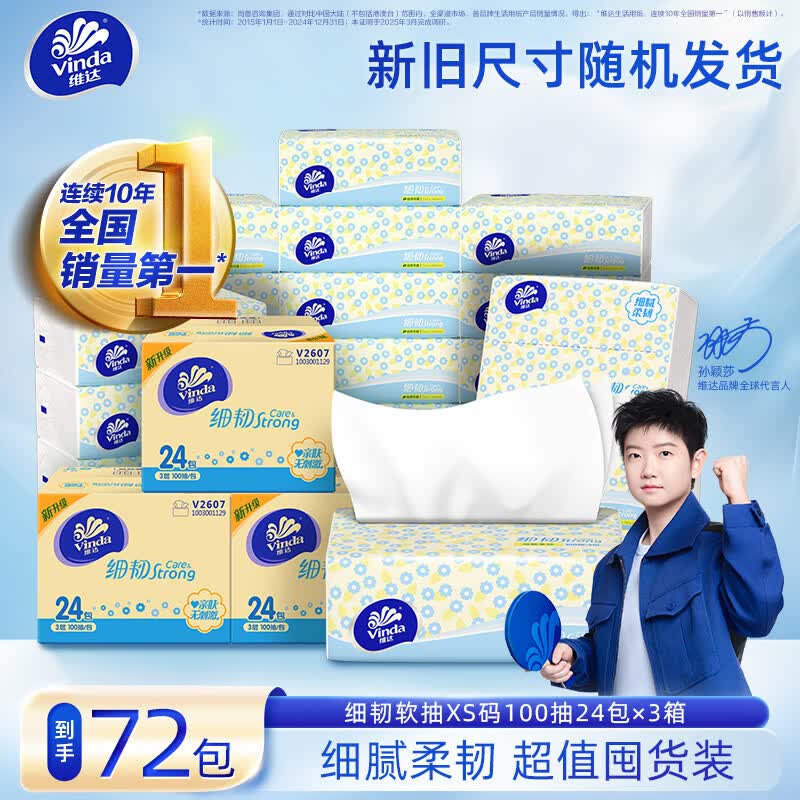 维达 细韧抽纸 3层100抽*72包才折0.8/包！！仅需【62.7元】