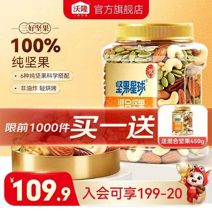 34.9/罐！沃隆 坚果星球每日坚果拍下69.9元得【450g*2罐(含赠)】领 