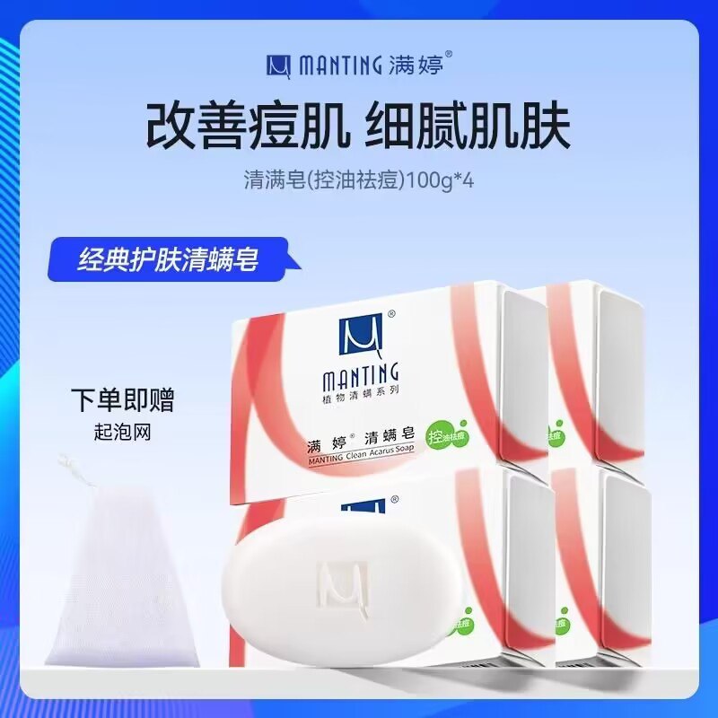 16.9亓【满婷旗舰店】满婷清螨皂4盒+送起泡网)NhvzW3O8Qh5)/ CZ1111☀除螨 控油 祛痘 效果巨棒后背长痘的宝 一定试试这窽满婷专业除螨 后背小熨斗~