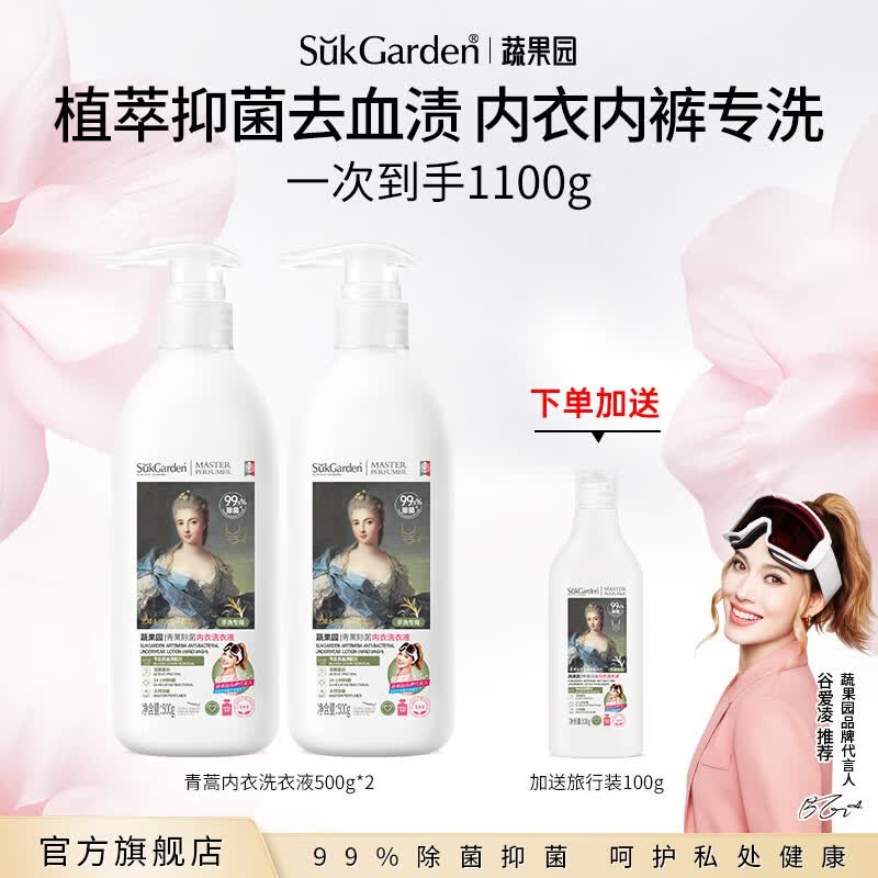 蔬果园 内衣裤专用洗衣液 500g*2瓶