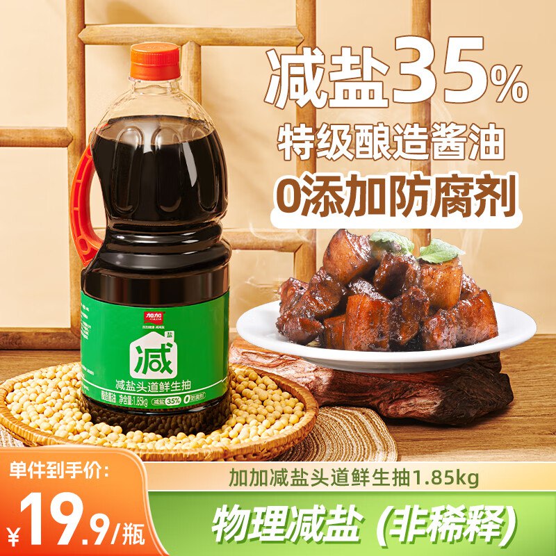 【自营】加加 减盐头道鲜生抽 1.85kg