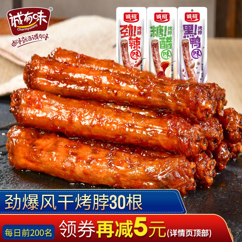 0点后下单 先领券14.9元诚有味嘿呀风干烤脖10根(6RFmXq3sS4F)/