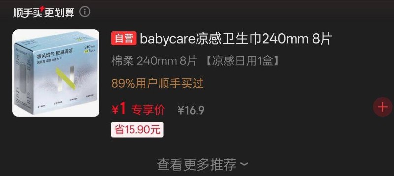楼上顺带买的1元BBC卫生巾如果没有，也可以直接京东APP搜卫生巾，选其他的试试每日红包 www.fanli.me