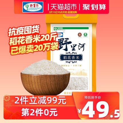10点拍2件用140-10劵89元 共40斤野里河大米稻花香米10KG (xV0w1h2lcwj)