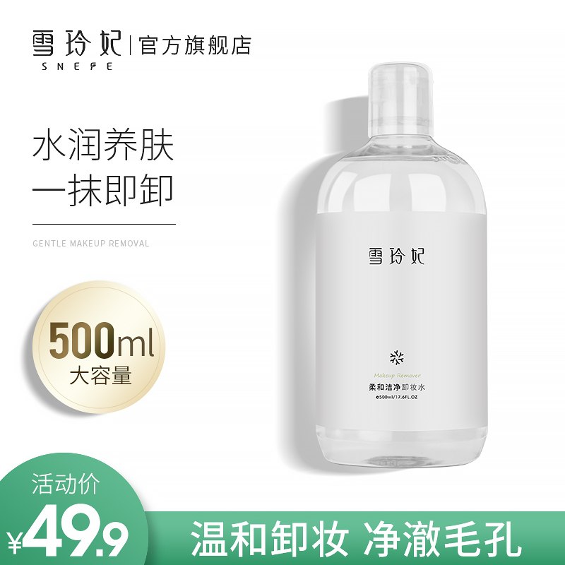 9.9元【雪玲妃旗舰店】三合一温和清洁卸妆水500ml(51vfXLVJzc7)/