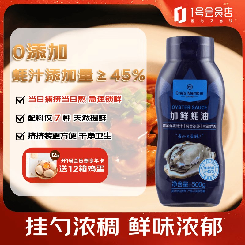 自营1号会员店One's Member调料合集12.9元 加鲜蚝油挤挤装 500g*1瓶