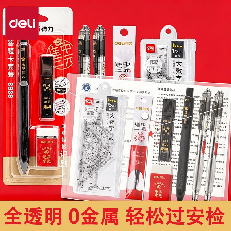 16.9元 得力 考试文具10件套