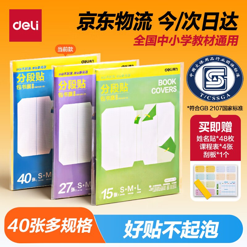 自营得力 分段式多规格包书皮 40张Plus拍下18.9元！！赠姓名贴48枚等领 