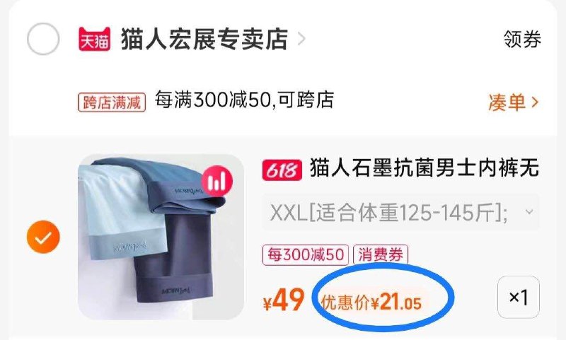 2. 最后一步 凑单商品1件(AThB2Mn86Lc)/   两个东西一起【先付款】然后单独把凑单【退款】猫人内裤3条 到手21亓