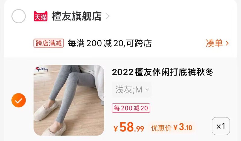 2.最后一步 凑单商品1件(rs0P2CFKJGz)/ AC666/3亓打底裤 速度