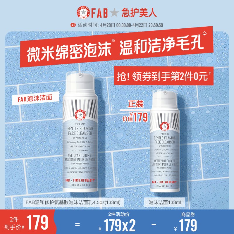 49.9元【急护美人旗舰店】FAB氨基酸泡沫洁面乳133ml￥Uzn22iGdRA9￥/ 微米级绵密泡沫 敏感肌适用