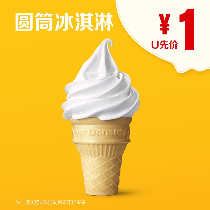 符合1亓麦当劳 圆筒冰淇淋    (IGMs1FwtMGT)