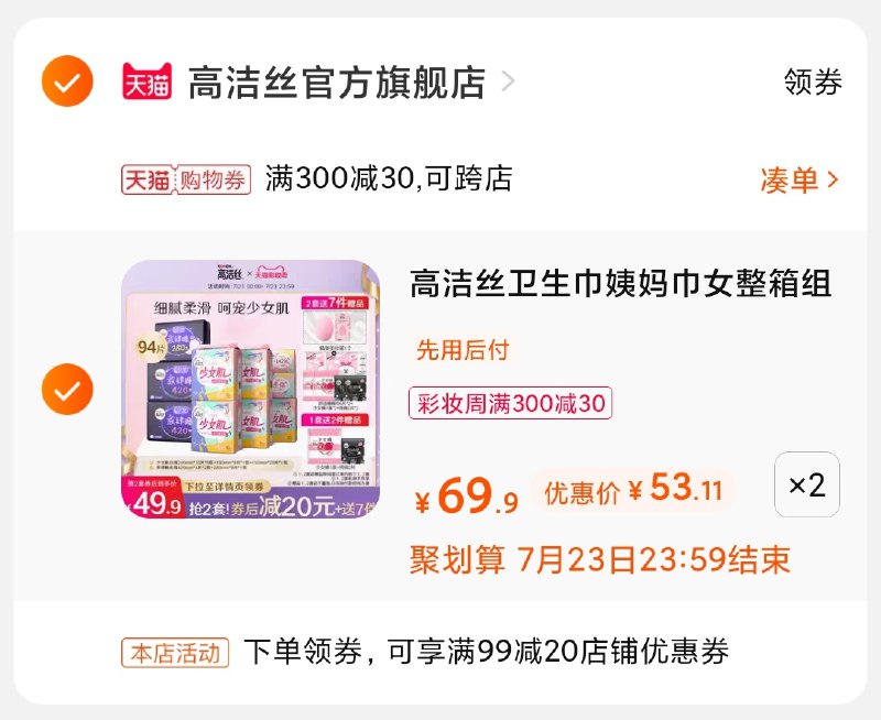 3.凑单商品 也加购物车1件(vo4BX96n8Gn)/ 两个商品一起【提交并付款】然后再单独【退款凑单商品】高洁丝姨妈巾组合 到手106元