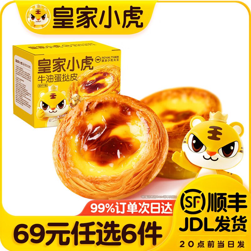 皇家小虎 蛋挞/披萨/牛肉卷等才7.3/件！！任选6件【44元】