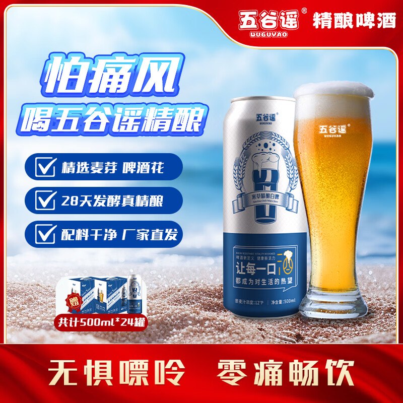 4/罐！！五谷谣 精酿全麦芽白啤拍下98元得【500ml*24罐(含赠)】