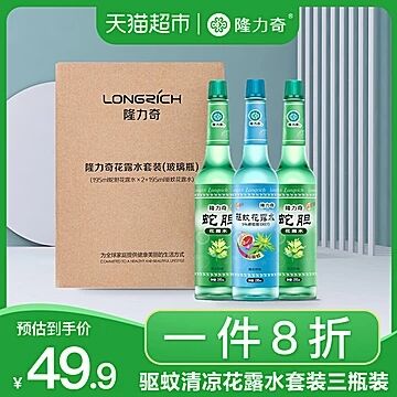 天猫超市 隆力奇经典清凉驱蚊花露水套装 29.92元包邮 