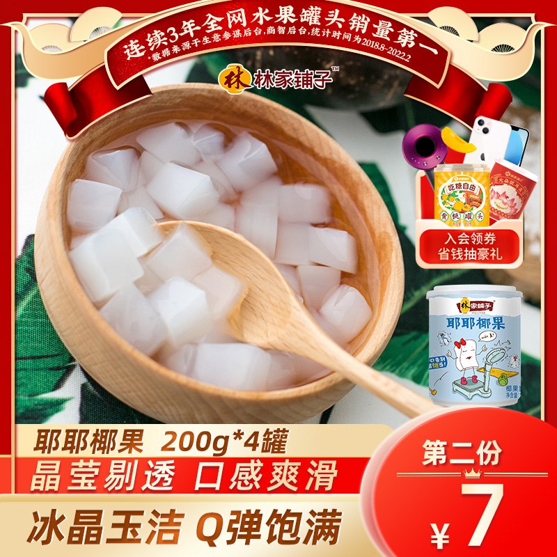 0点后下单 先领券12.9元 【林家铺子食品旗舰店】优质耶耶椰果罐头200g*4罐￥Hiyz2SOBgE5￥/