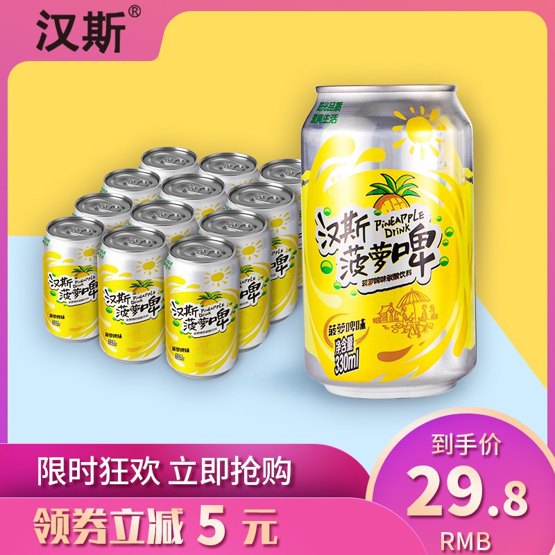 汉斯 菠萝啤330ml 12罐   19.8   