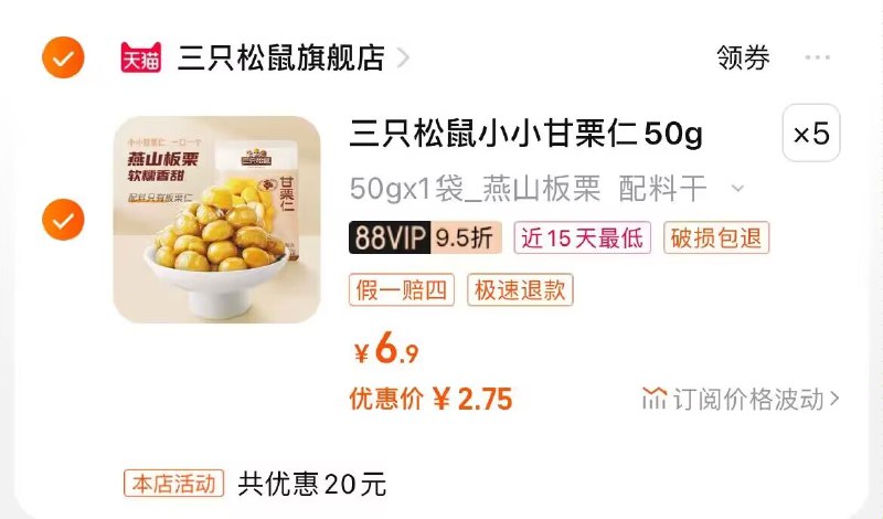 5件 拍5件到手14.5亓三只松鼠迁西板栗仁共5包)EejpdA2r8Id)/ CZ11//