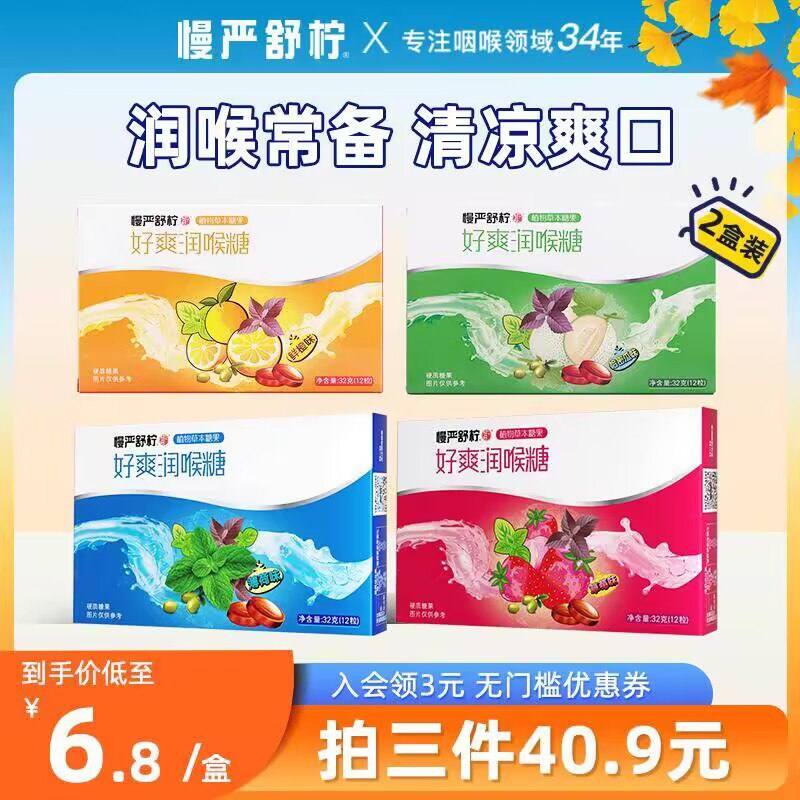 3件 拍3件 30.89💵慢严舒柠好爽润喉糖32g*6盒)MzyaWeF4A3I)/ CZ1111/线下12💵/盒 咱6盒才30.89💵！古方草本 温和护嗓 值得信赖~