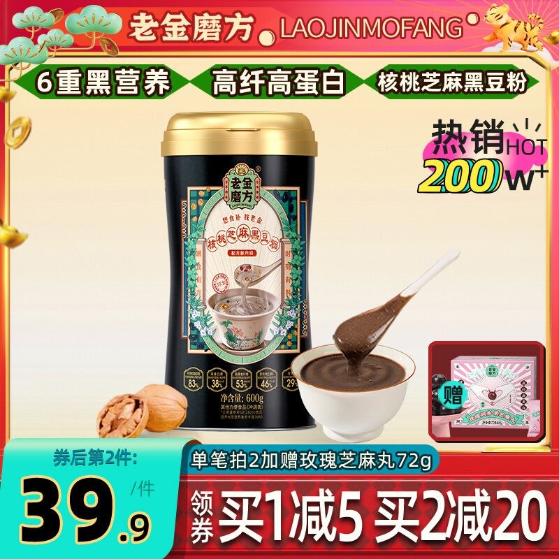 24.9元 老金磨方旗舰店黑芝麻核桃黑豆桑葚粉600g(2cjP231BJZa)/ 大牌食补养生 送长辈也不错