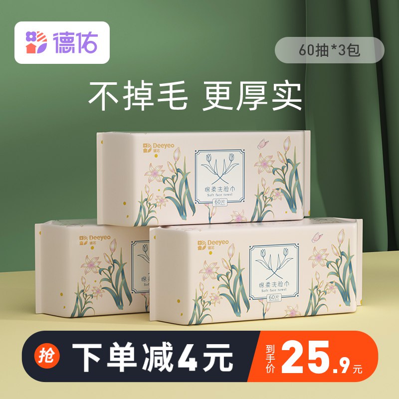 23.9元【德佑洗护旗舰店】一次性加厚棉柔洗脸巾60抽*3包￥W1fm2QW3dWI￥/