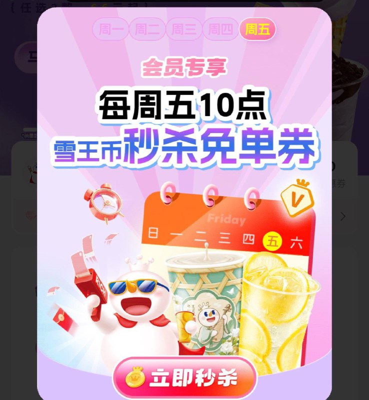 蜜雪冰城vx小程序10点首页弹窗进入秒杀冰淇淋免单券