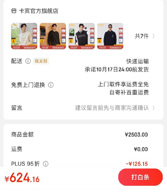 卡宾男装2.4折领2500-450补贴券