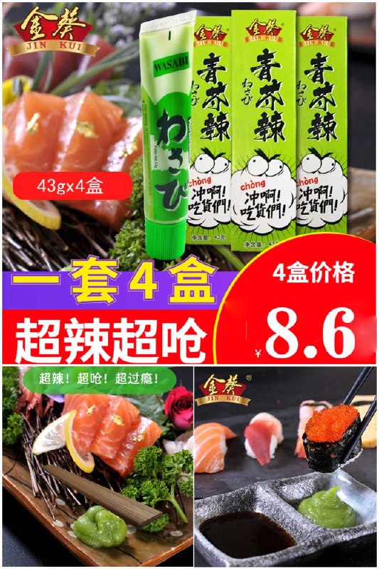 8.6元 金葵旗舰店金葵芥末酱43gx4盒(V5o42N1ll0x)/
