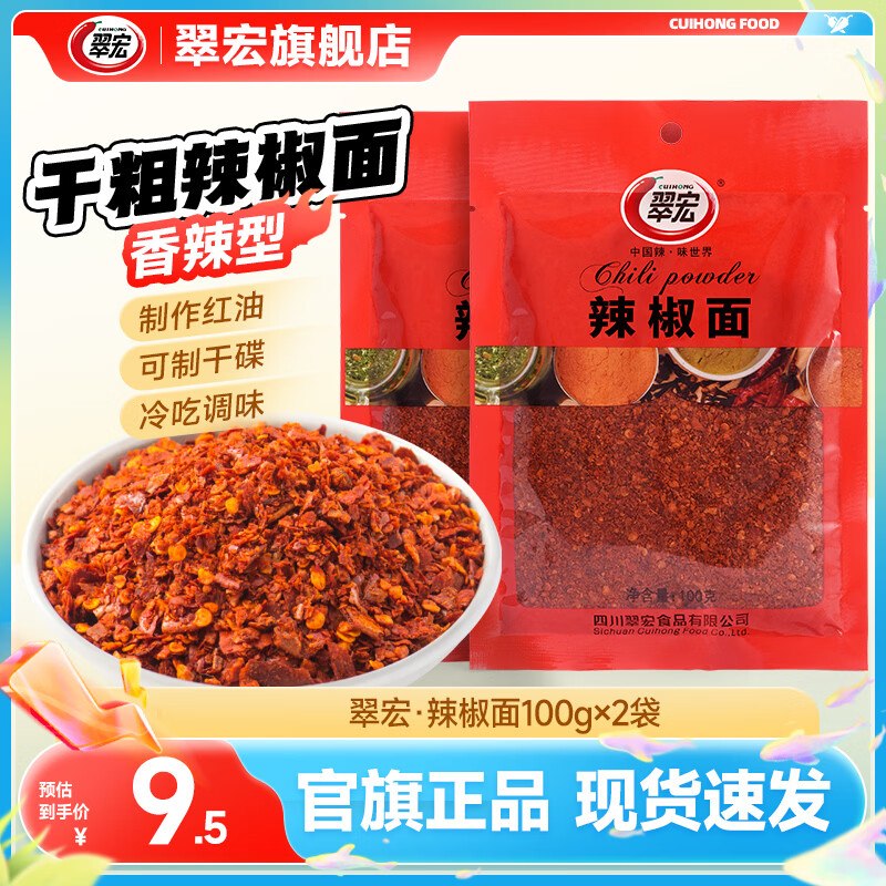 5.49元 翠宏 粗型辣椒面 100g*2袋