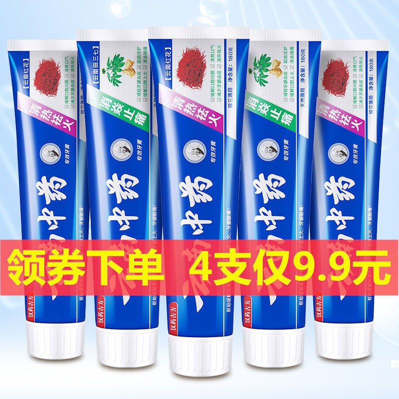 (超值4支)正品云南中药牙膏薄荷香型清热去火消炎止痛美白去口臭9.9元