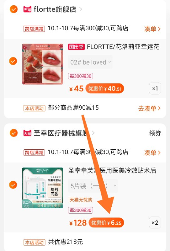 2. 凑单加购物车1件(t2ITcTFN7vH)/  两个东西一起【先付款】然后单独把凑单【退款】医美面膜10片 到手12元