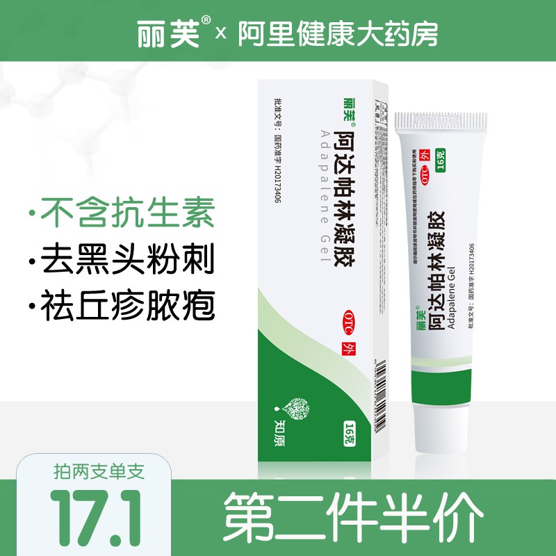 12.8元 阿里健康大药房丽芙阿达帕林祛痘去闭口凝胶 (9Mu1XQpcNGB)/