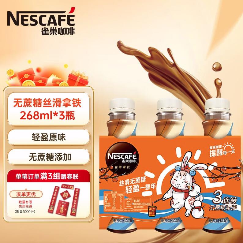 雀巢 即饮咖啡 268ml*3瓶部分地区9.9叠2礼金7.41亓